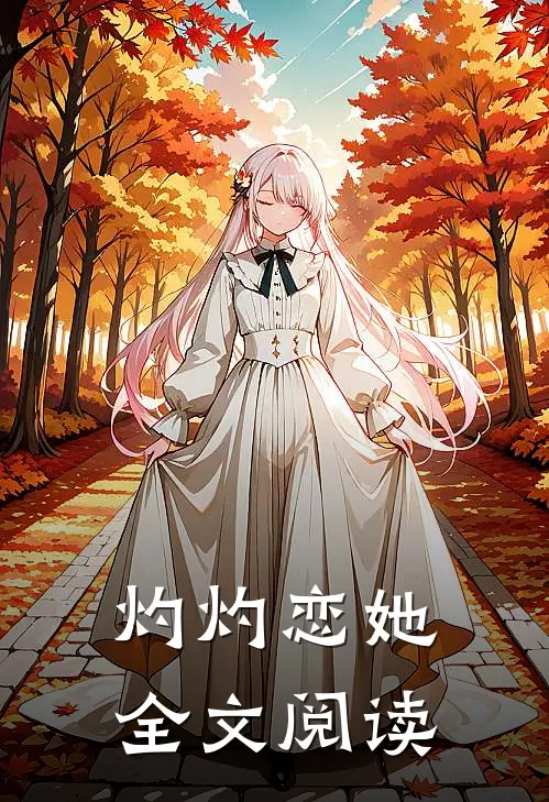 灼灼恋她全文阅读