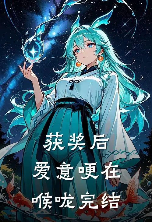 获奖后，爱意哽在喉咙完结