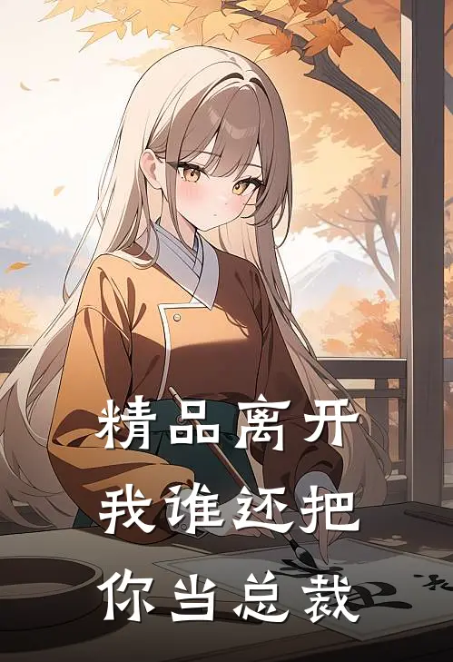 精品离开我谁还把你当总裁