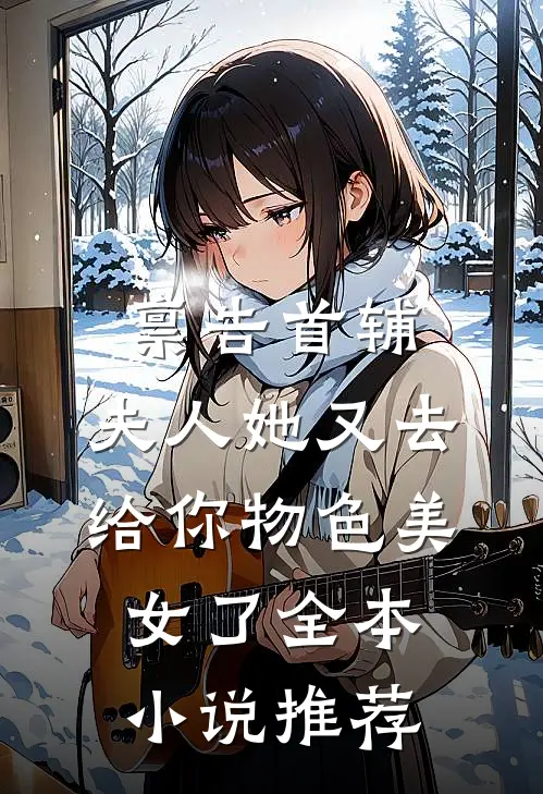 禀告首辅，夫人她又去给你物色美女了全本小说推荐