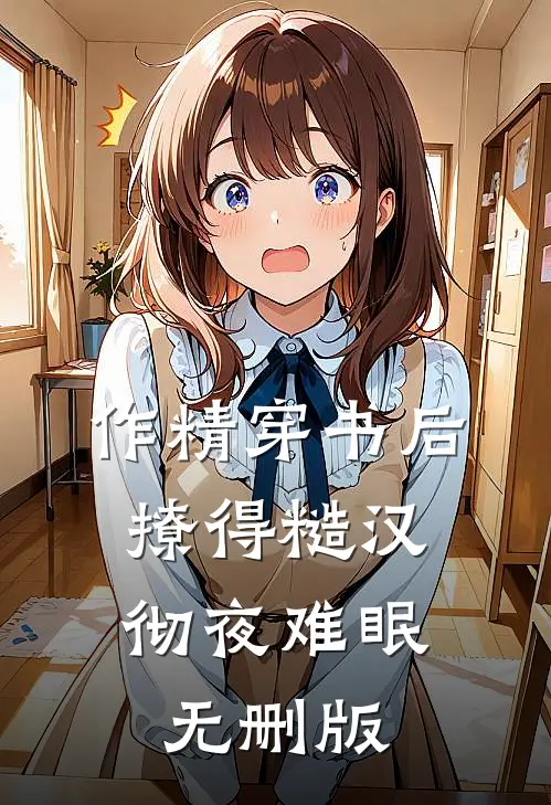 作精穿书后，撩得糙汉彻夜难眠无删版