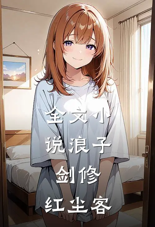 全文小说浪子，剑修，红尘客