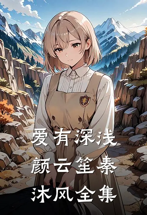 爱有深浅颜云笙秦沐风全集