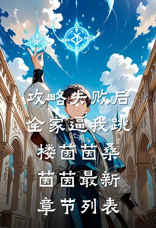 攻略失败后，全家逼我跳楼茵茵桑茵茵最新章节列表