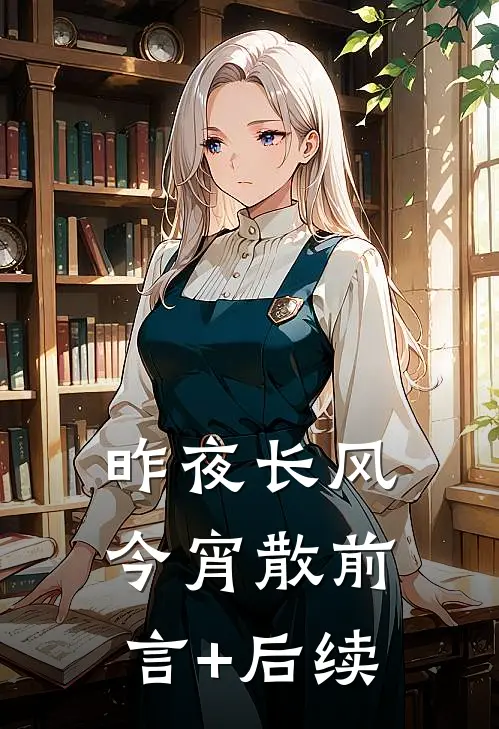 昨夜长风今宵散前言+后续