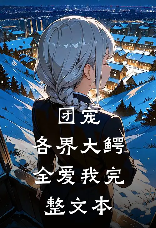 团宠：各界大鳄全爱我完整文本