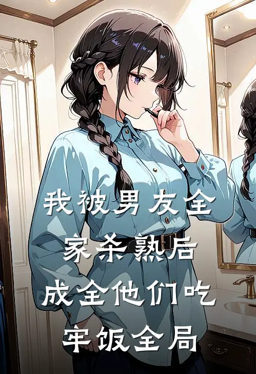 我被男友全家杀熟后，成全他们吃牢饭全局