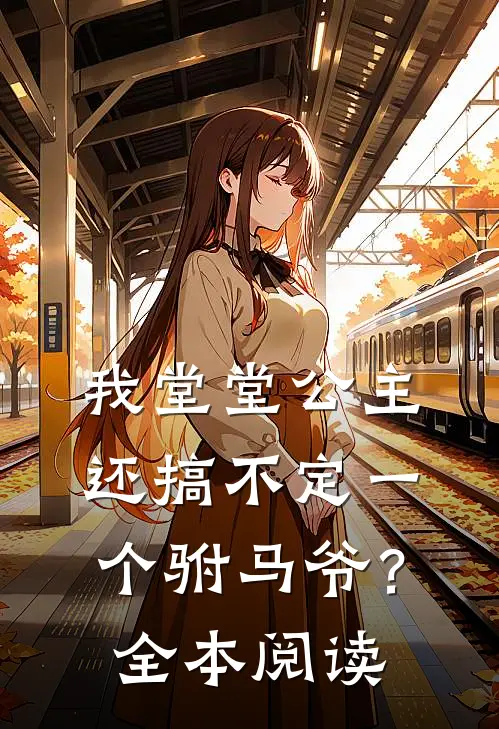 我堂堂公主，还搞不定一个驸马爷？全本阅读