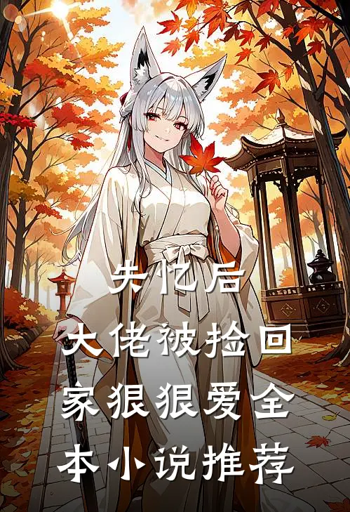 失忆后，大佬被捡回家狠狠爱全本小说推荐
