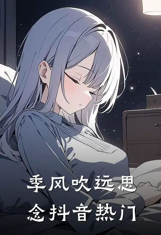 季风吹远思念抖音热门