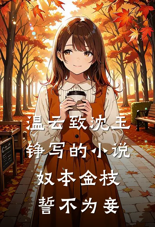 温云致沈玉铮写的小说奴本金枝，誓不为妾