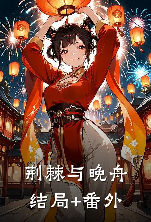 荆棘与晚舟结局+番外