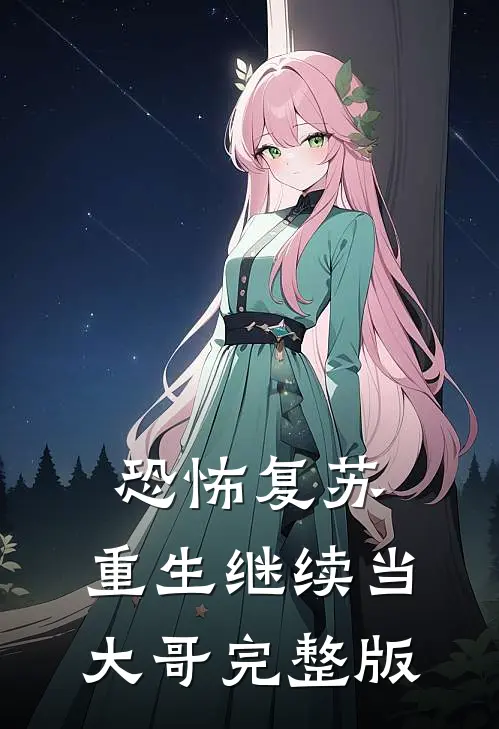 恐怖复苏：重生继续当大哥完整版