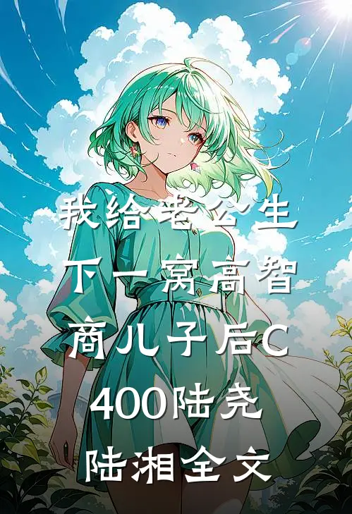 我给老公生下一窝高智商儿子后C400陆尧陆湘全文