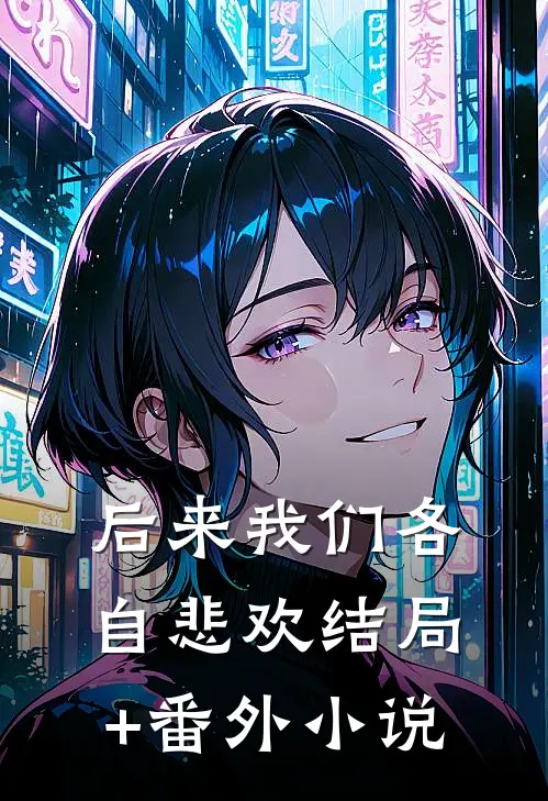 后来我们各自悲欢结局+番外小说