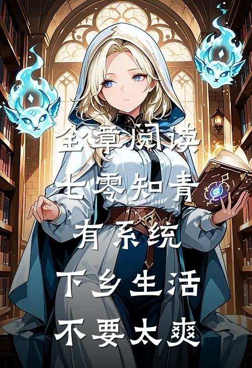 全章阅读七零知青有系统，下乡生活不要太爽