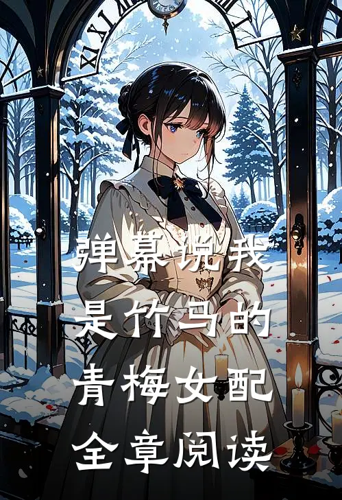 弹幕说我是竹马的青梅女配全章阅读