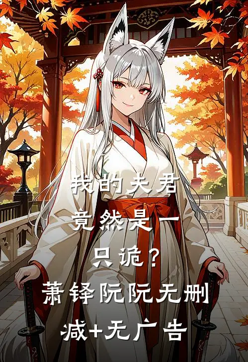 我的夫君竟然是一只诡？萧铎阮阮无删减+无广告