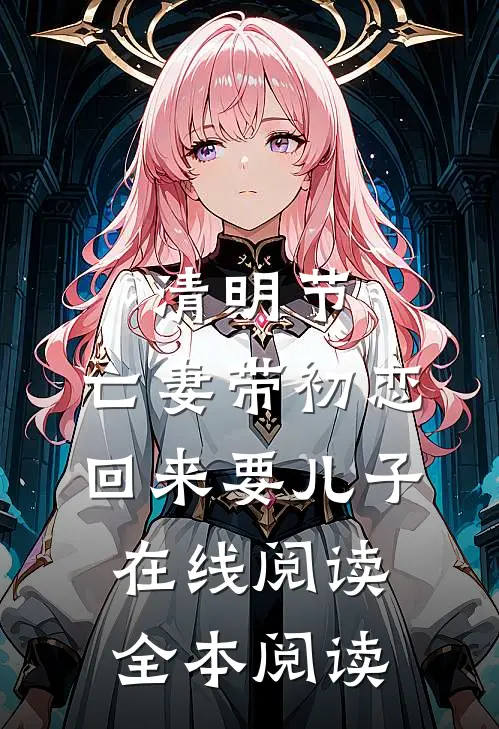 清明节，亡妻带初恋回来要儿子在线阅读全本阅读