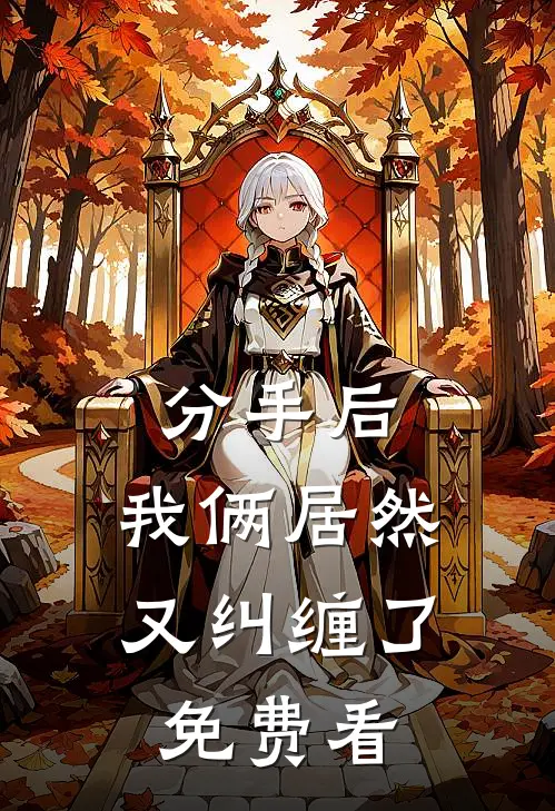 分手后，我俩居然又纠缠了免费看