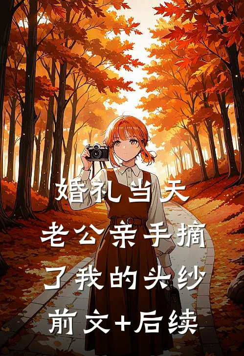 婚礼当天，老公亲手摘了我的头纱前文+后续