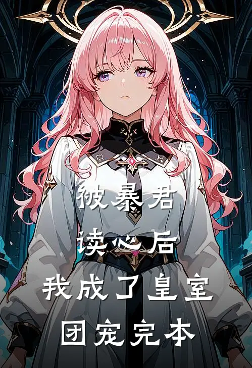 被暴君读心后，我成了皇室团宠完本