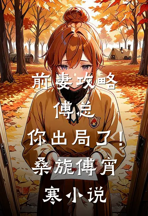 前妻攻略：傅总，你出局了！桑旎傅宵寒小说