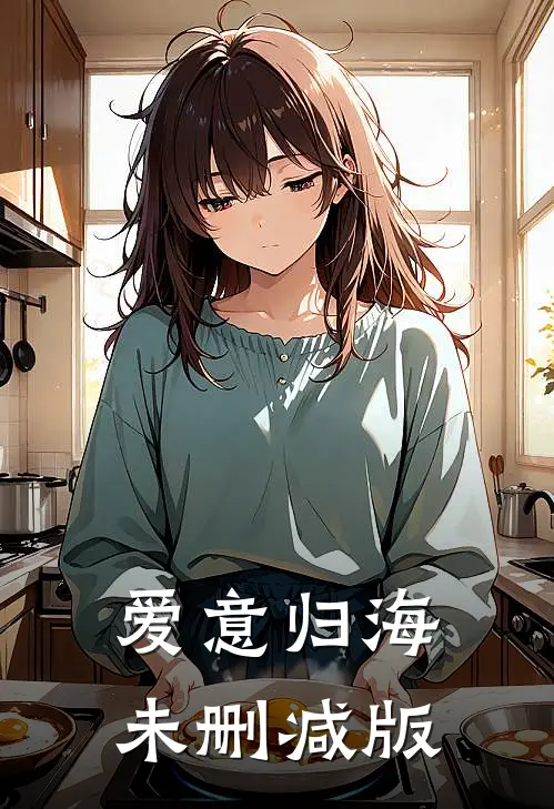爱意归海未删减版