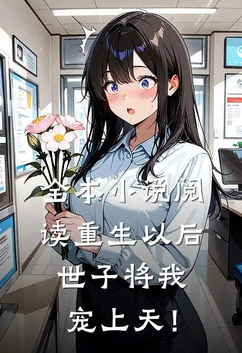 全本小说阅读重生以后，世子将我宠上天！