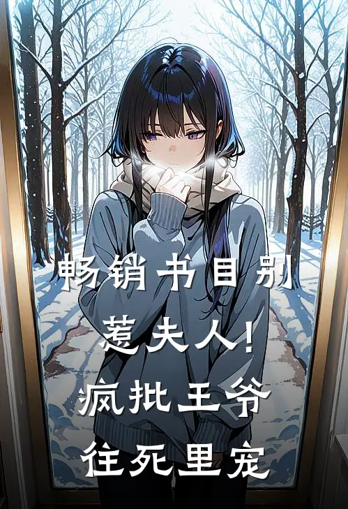 畅销书目别惹夫人!疯批王爷往死里宠
