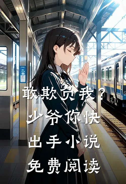敢欺负我？少爷你快出手小说免费阅读