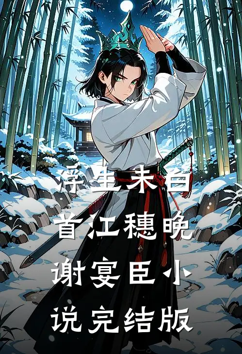 浮生未白首江穗晚谢宴臣小说完结版