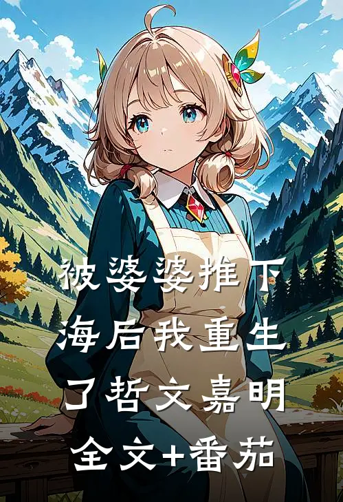 被婆婆推下海后我重生了哲文嘉明全文+番茄