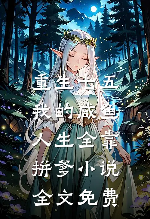 重生七五：我的咸鱼人生全靠拼爹小说全文免费