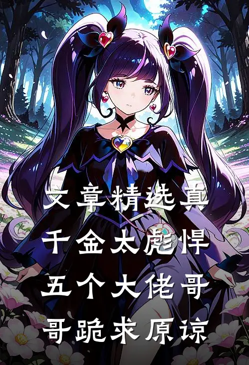 文章精选真千金太彪悍，五个大佬哥哥跪求原谅