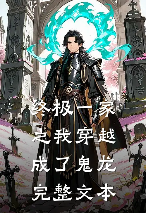 终极一家之我穿越成了鬼龙完整文本