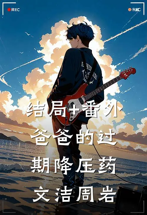 结局+番外爸爸的过期降压药文洁周岩