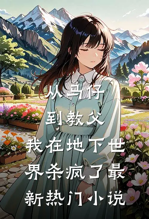 从马仔到教父，我在地下世界杀疯了最新热门小说