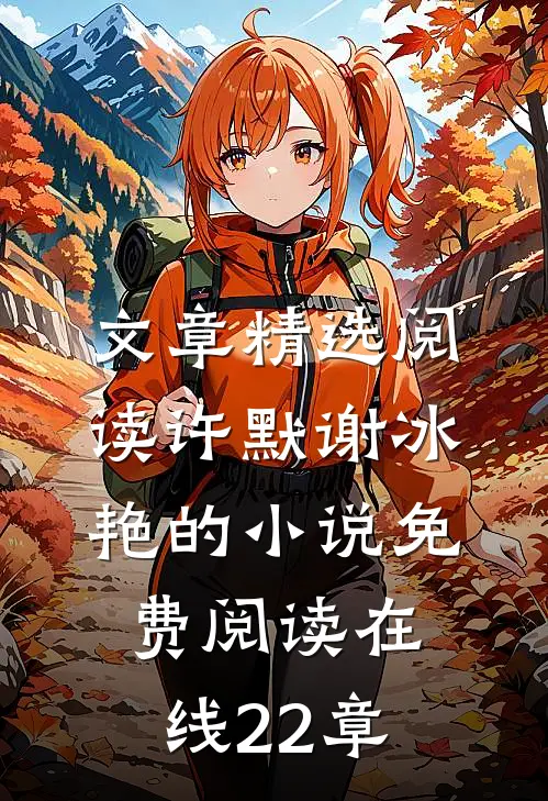 文章精选阅读许默谢冰艳的小说免费阅读在线22章