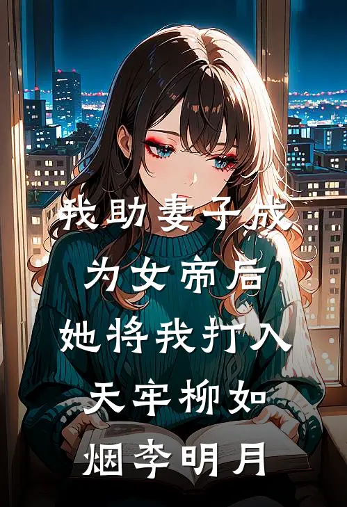 我助妻子成为女帝后，她将我打入天牢柳如烟李明月