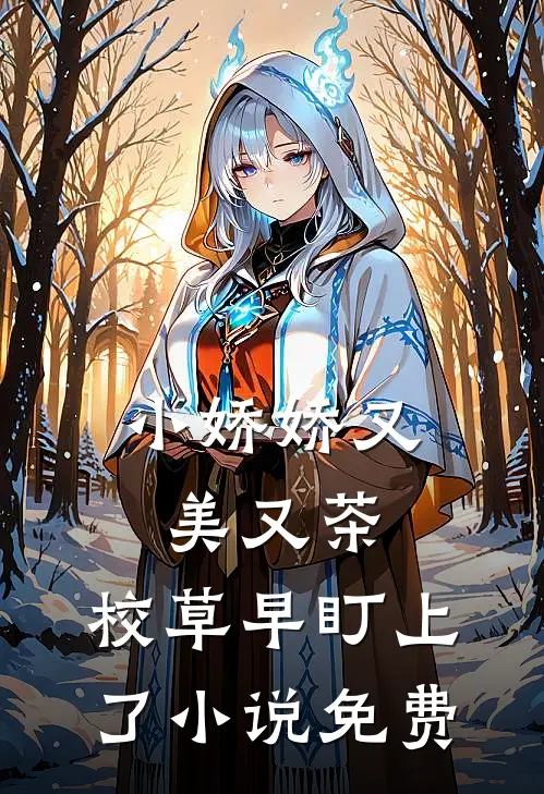 小娇娇又美又茶，校草早盯上了小说免费