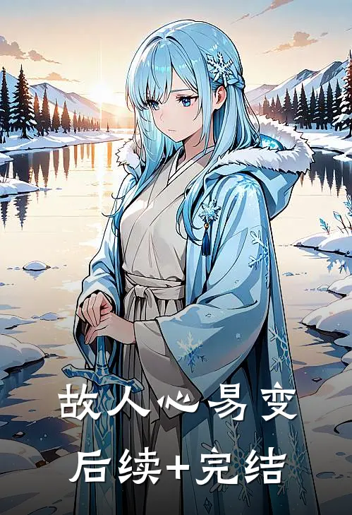 故人心易变后续+完结