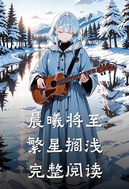 晨曦将至繁星搁浅完整阅读