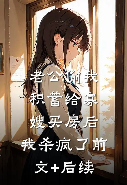 老公偷我积蓄给寡嫂买房后，我杀疯了前文+后续