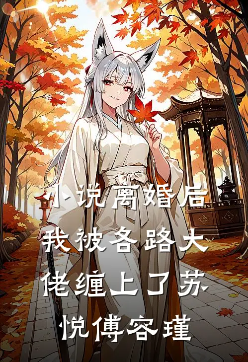 小说离婚后，我被各路大佬缠上了(苏悦傅容瑾)