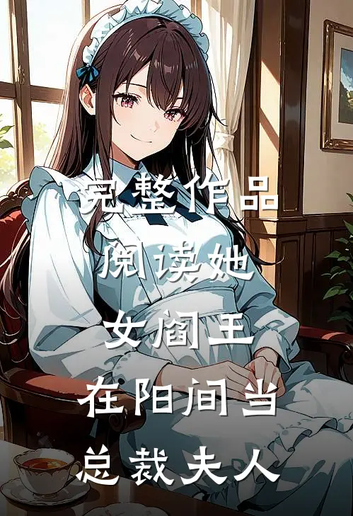 完整作品阅读她,女阎王,在阳间当总裁夫人的