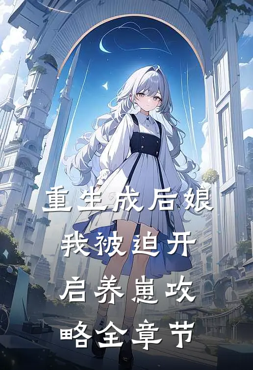 重生成后娘，我被迫开启养崽攻略全章节