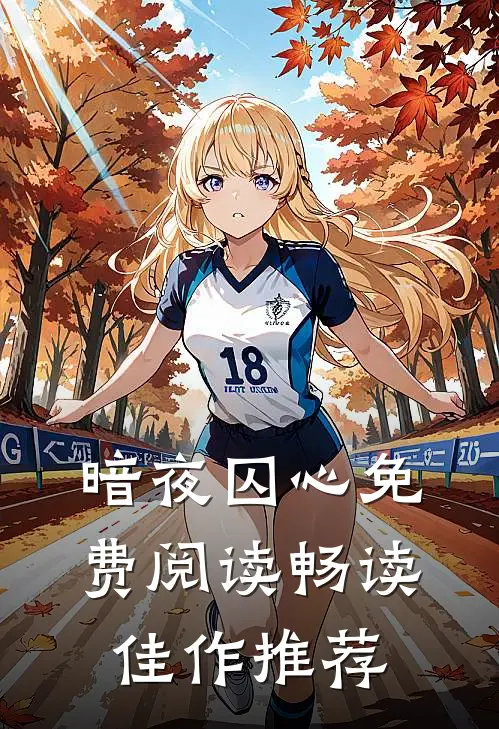 暗夜囚心免费阅读畅读佳作推荐