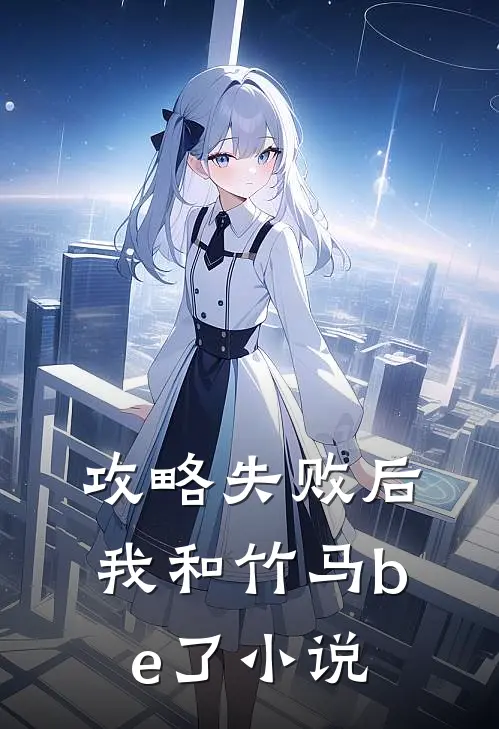 攻略失败后我和竹马be了小说