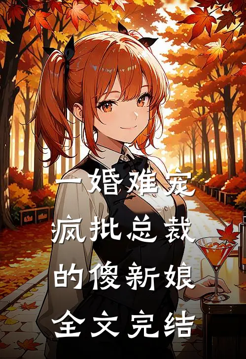 一婚难宠：疯批总裁的傻新娘全文完结